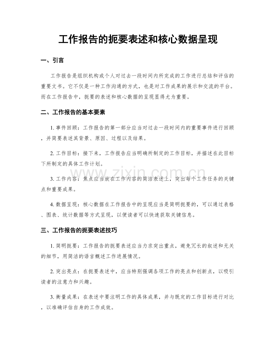 工作报告的扼要表述和核心数据呈现.docx_第1页