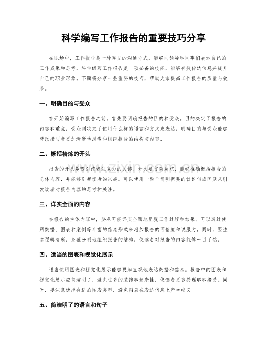 科学编写工作报告的重要技巧分享.docx_第1页