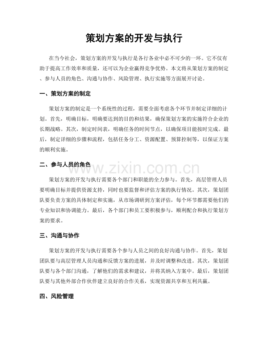 策划方案的开发与执行.docx_第1页