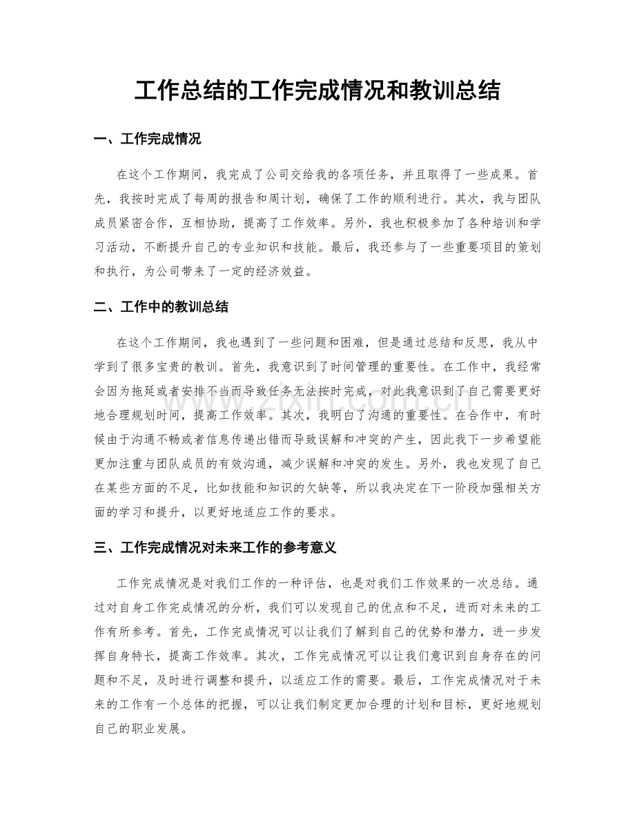 工作总结的工作完成情况和教训总结.docx_第1页