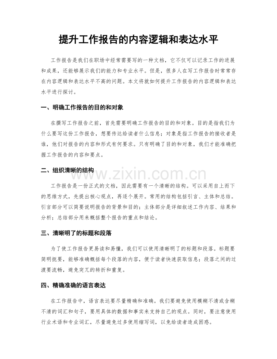 提升工作报告的内容逻辑和表达水平.docx_第1页