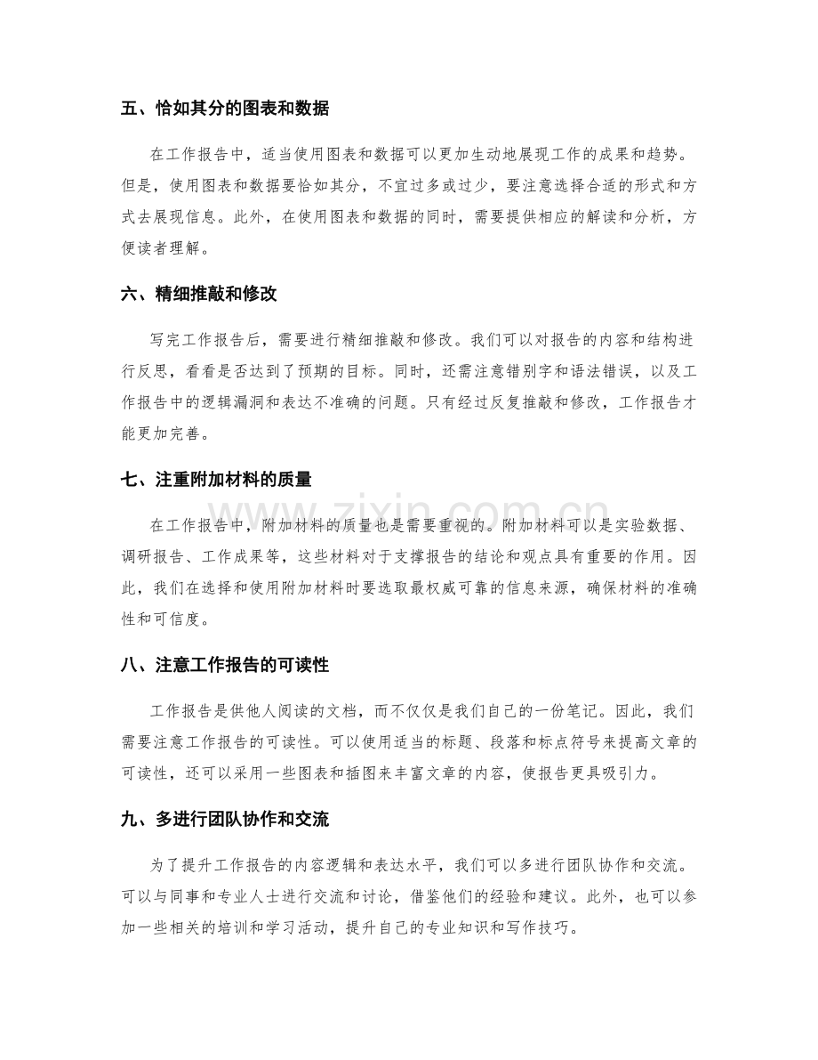 提升工作报告的内容逻辑和表达水平.docx_第2页