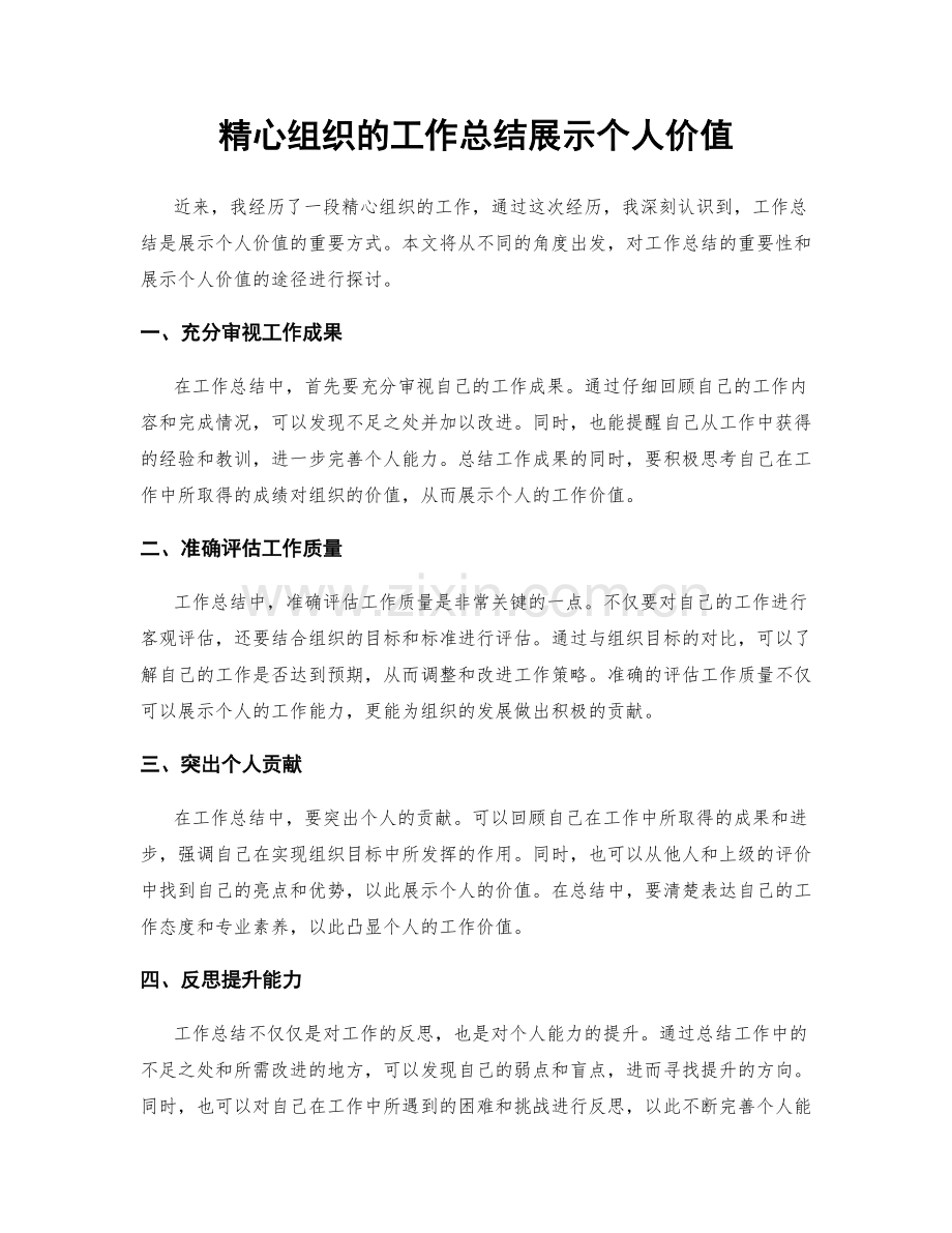 精心组织的工作总结展示个人价值.docx_第1页