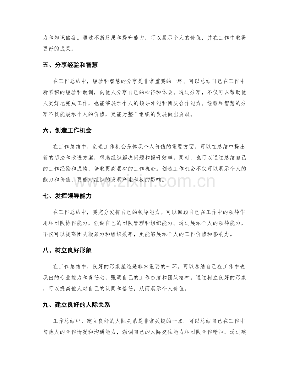 精心组织的工作总结展示个人价值.docx_第2页