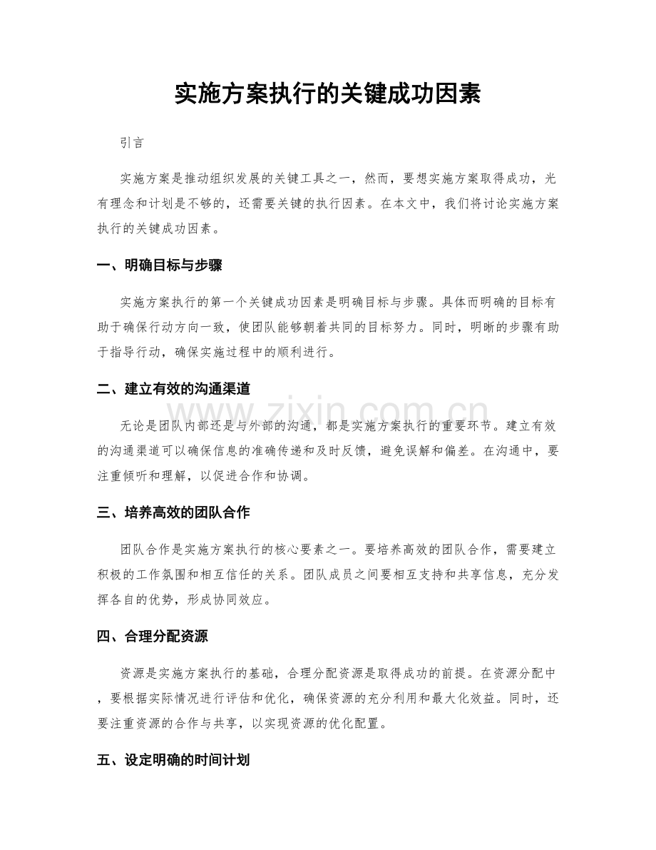 实施方案执行的关键成功因素.docx_第1页