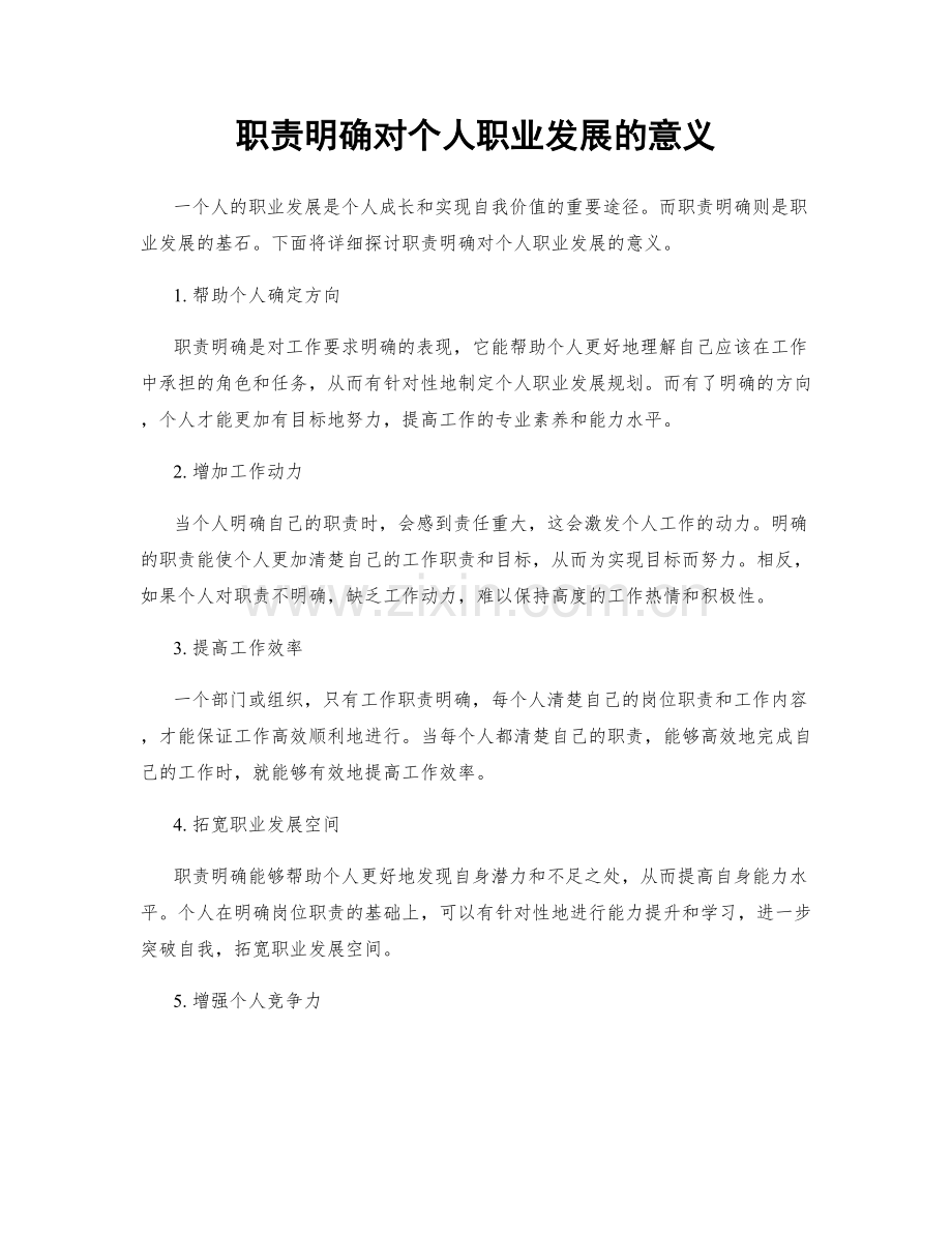 职责明确对个人职业发展的意义.docx_第1页