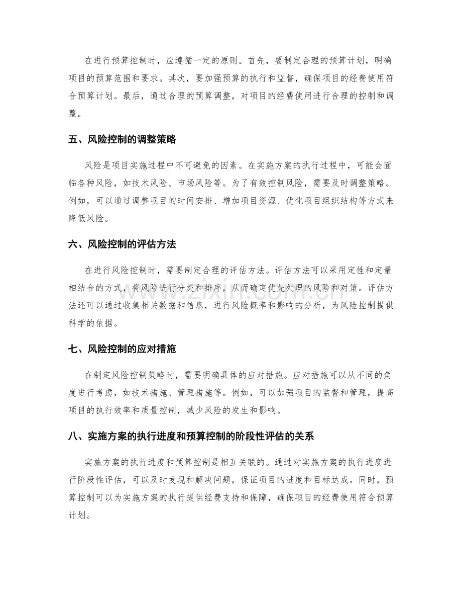 实施方案的执行进度和预算控制的阶段性评估和风险控制的调整策略.docx_第2页