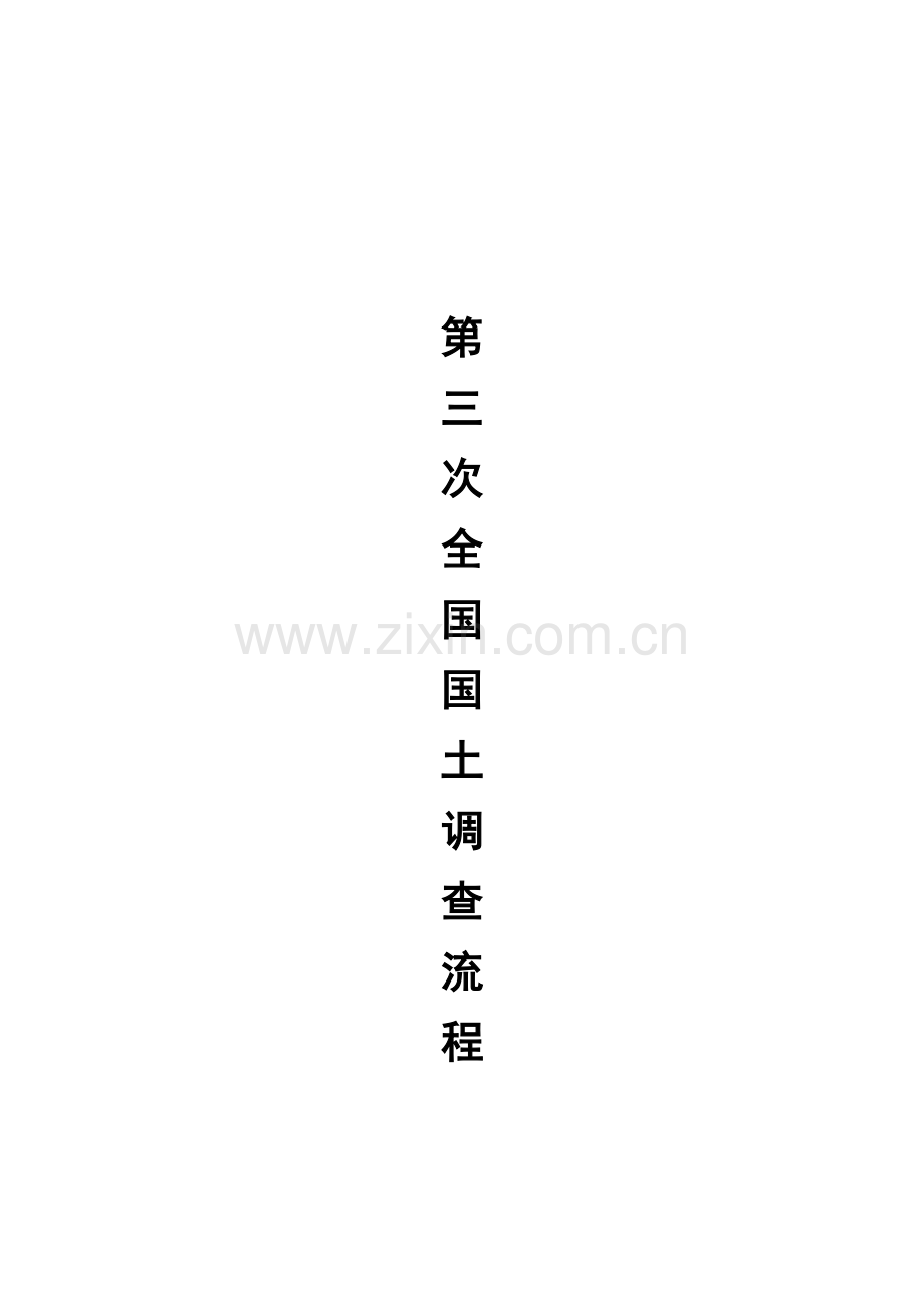 第三次国土调查流程.doc_第1页