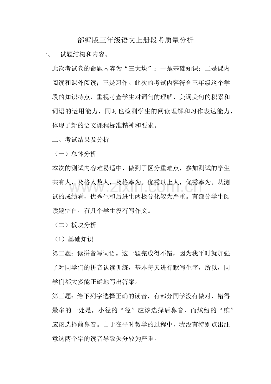 部编版三年级语文上册段考质量分析.doc_第1页