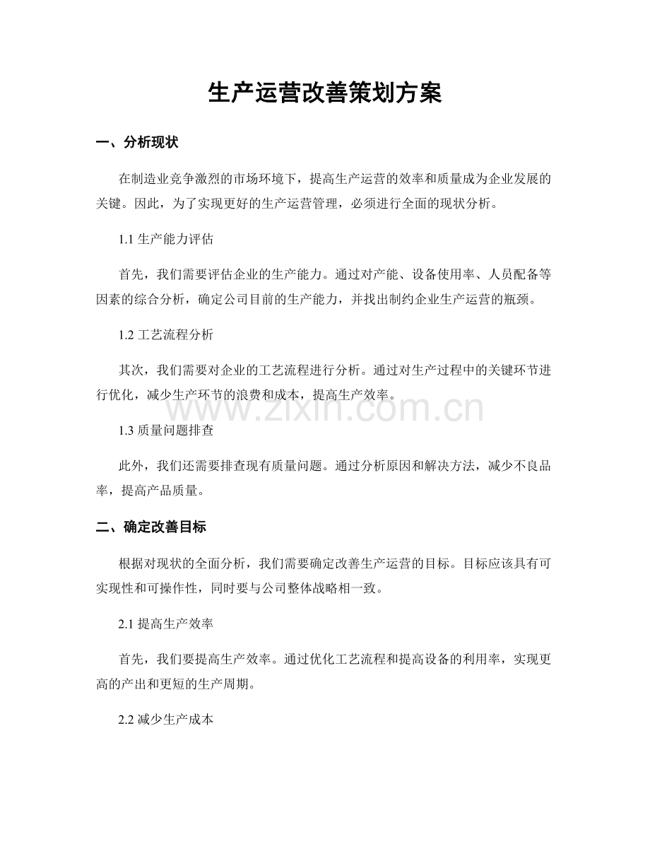 生产运营改善策划方案.docx_第1页