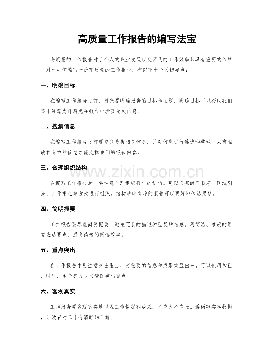 高质量工作报告的编写法宝.docx_第1页