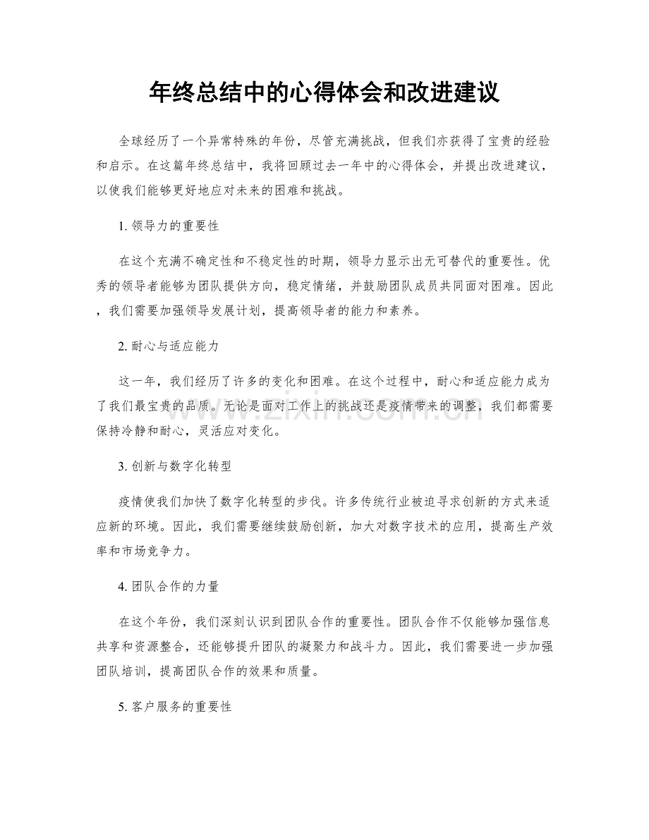 年终总结中的心得体会和改进建议.docx_第1页
