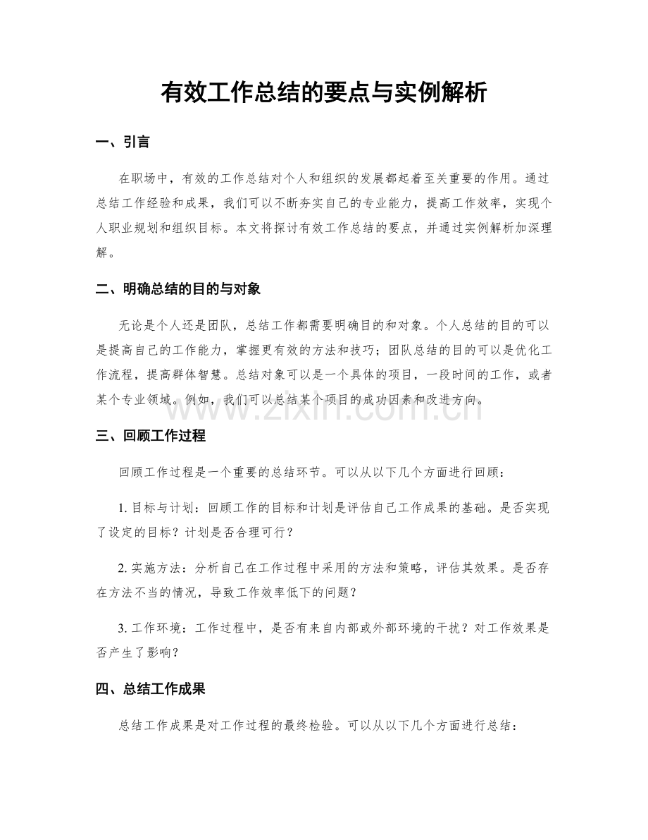 有效工作总结的要点与实例解析.docx_第1页