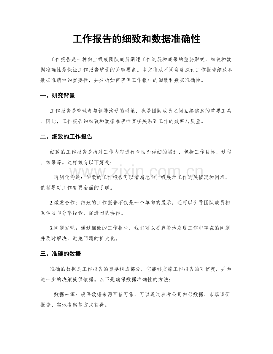 工作报告的细致和数据准确性.docx_第1页
