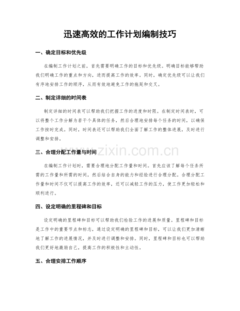 迅速高效的工作计划编制技巧.docx_第1页