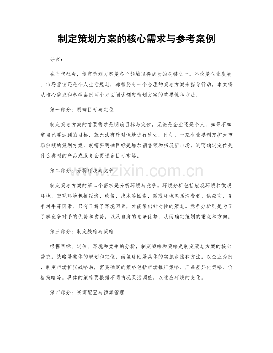 制定策划方案的核心需求与参考案例.docx_第1页
