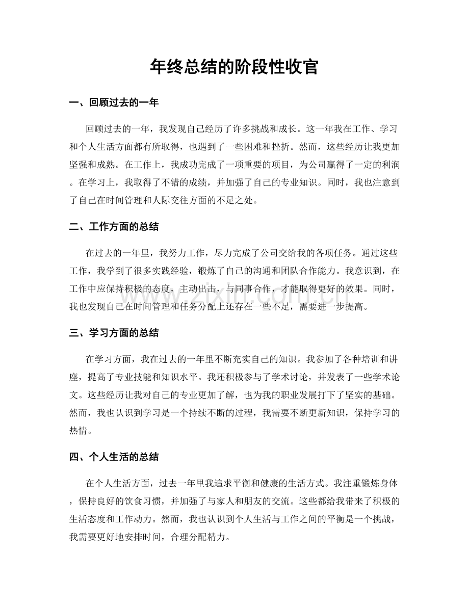 年终总结的阶段性收官.docx_第1页