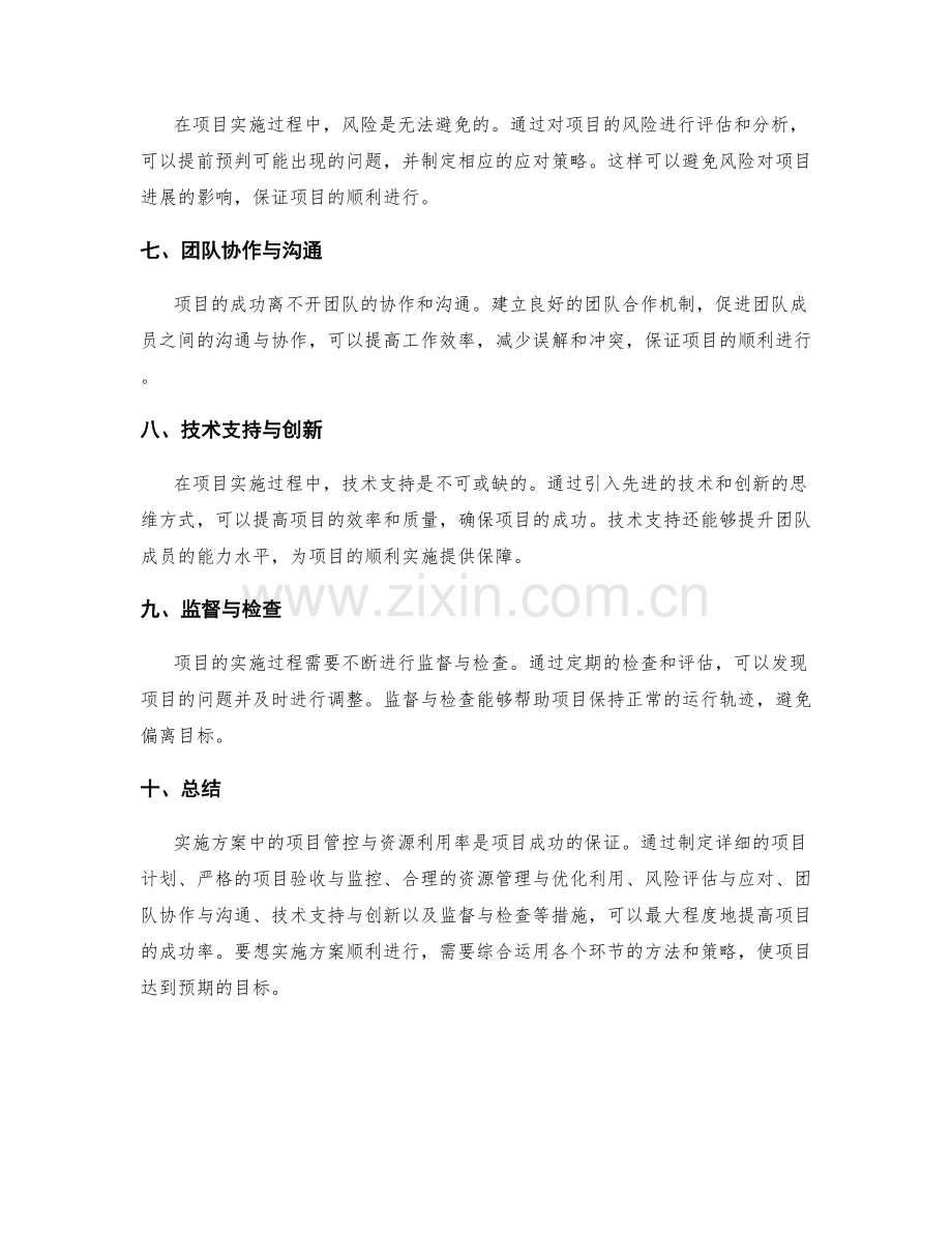 实施方案中的项目管控与资源利用率.docx_第2页