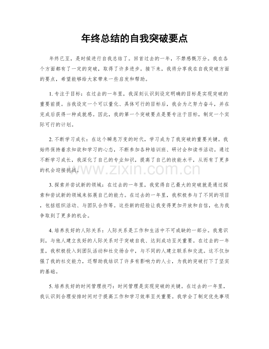 年终总结的自我突破要点.docx_第1页