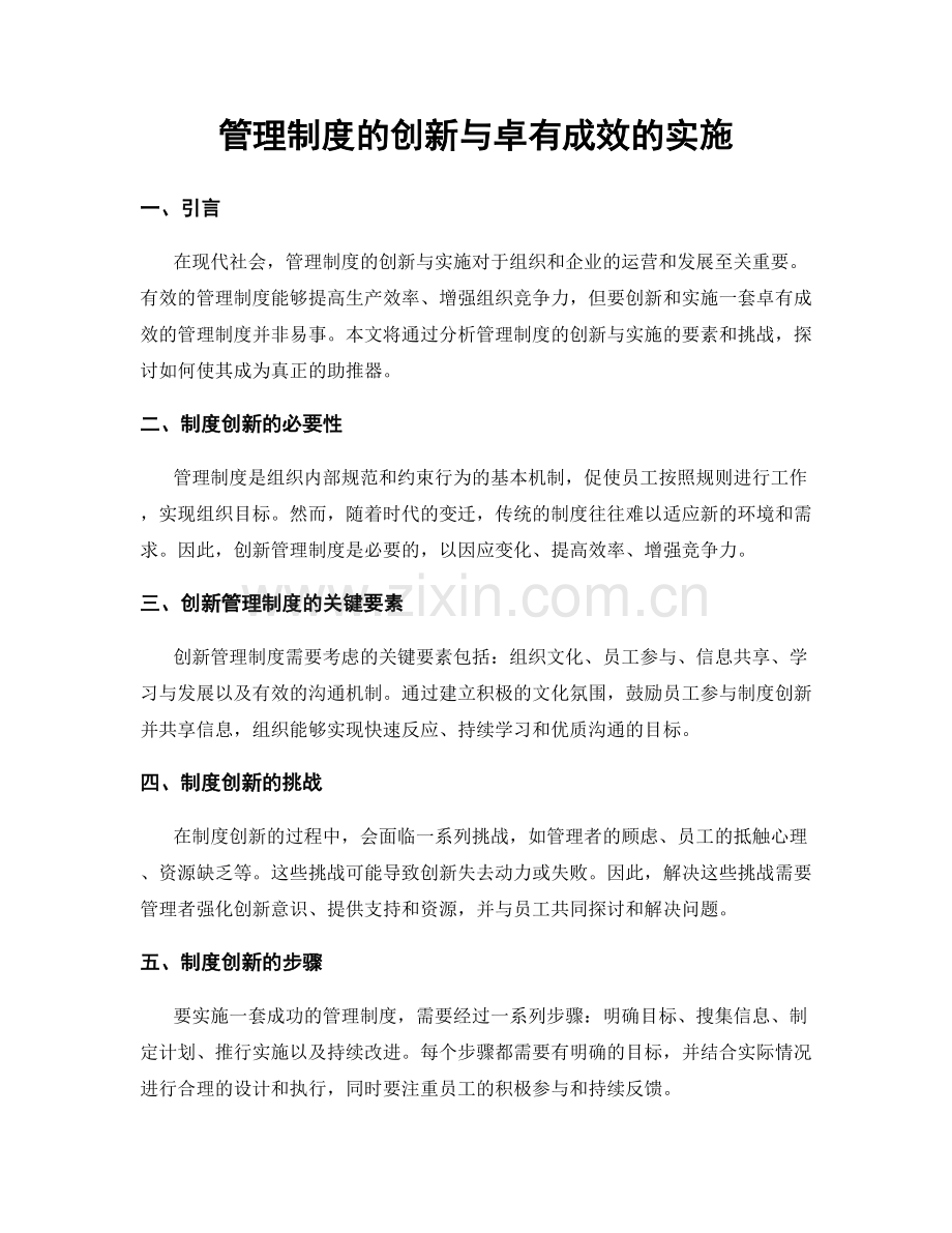 管理制度的创新与卓有成效的实施.docx_第1页
