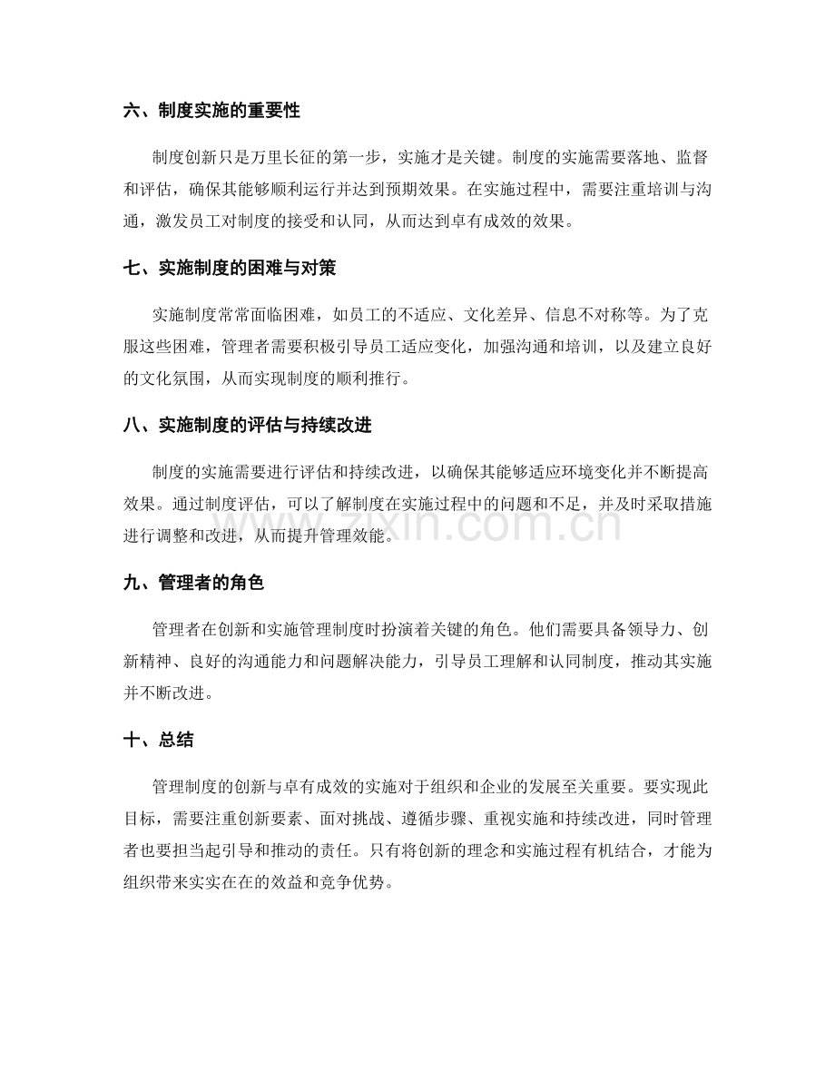 管理制度的创新与卓有成效的实施.docx_第2页