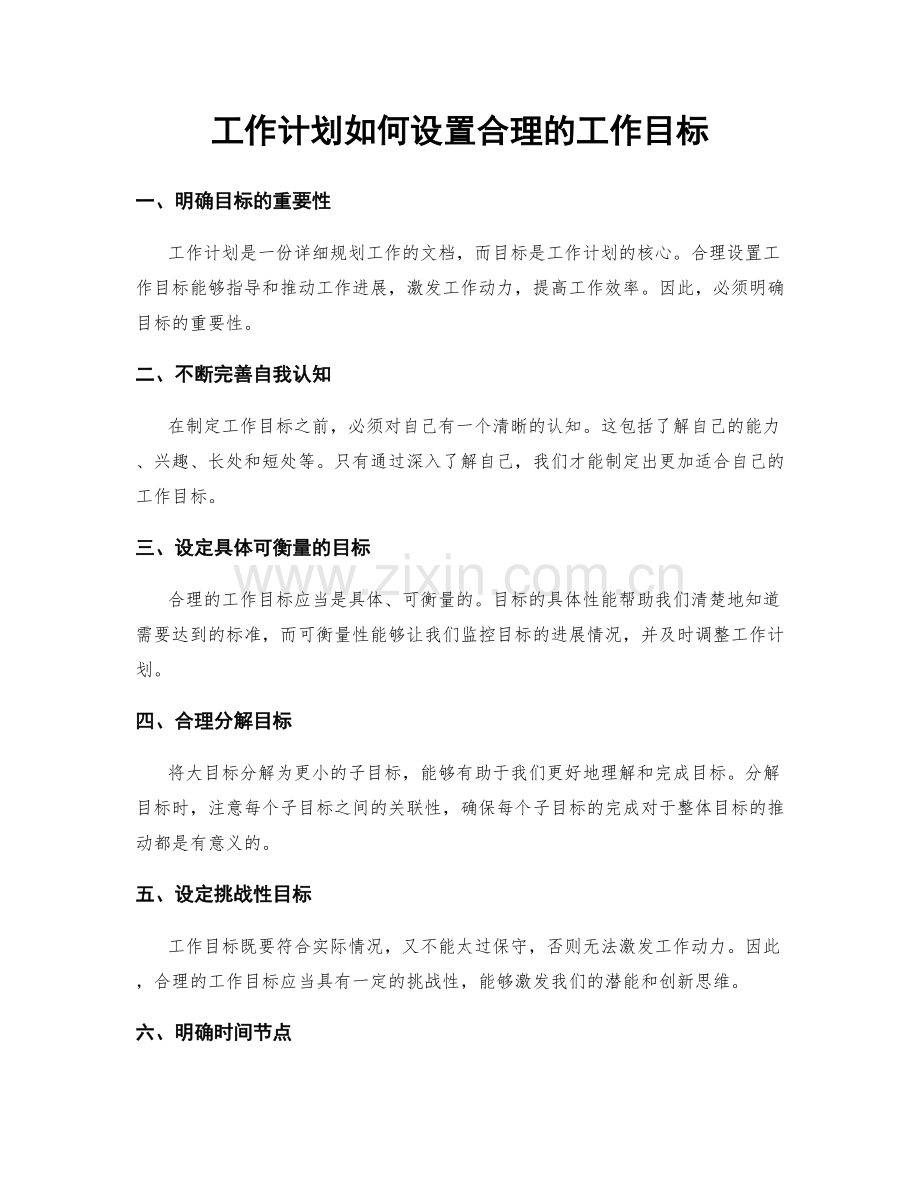 工作计划如何设置合理的工作目标.docx_第1页