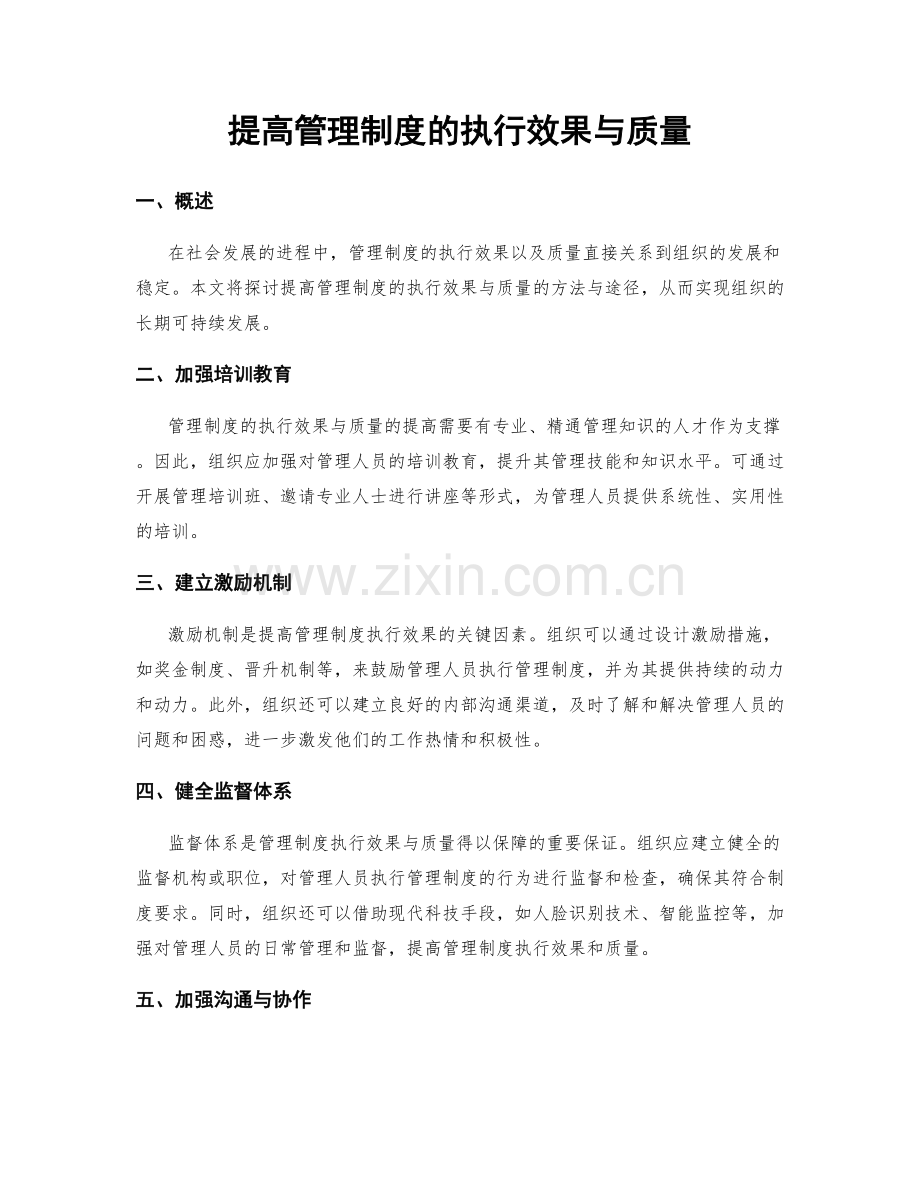 提高管理制度的执行效果与质量.docx_第1页
