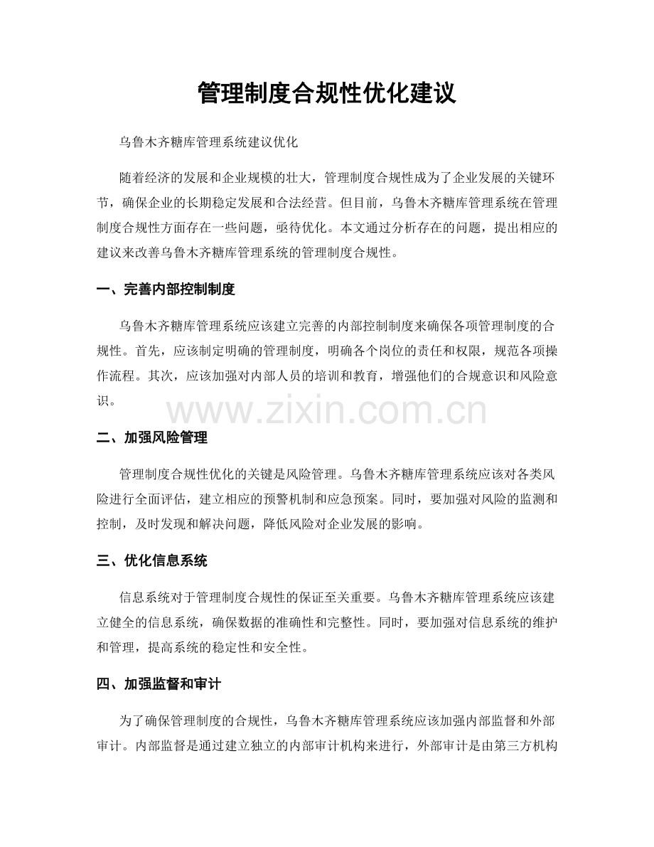 管理制度合规性优化建议.docx_第1页