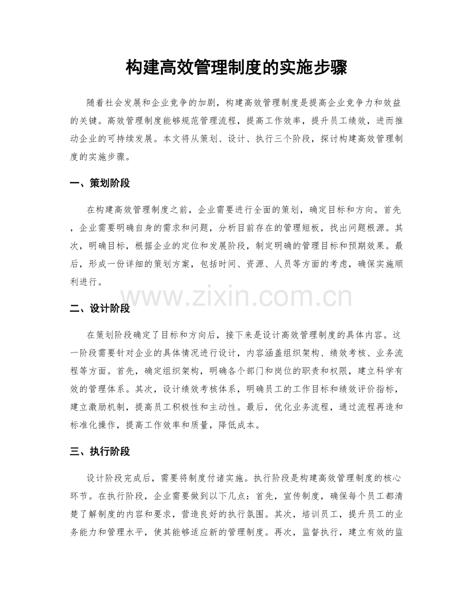 构建高效管理制度的实施步骤.docx_第1页