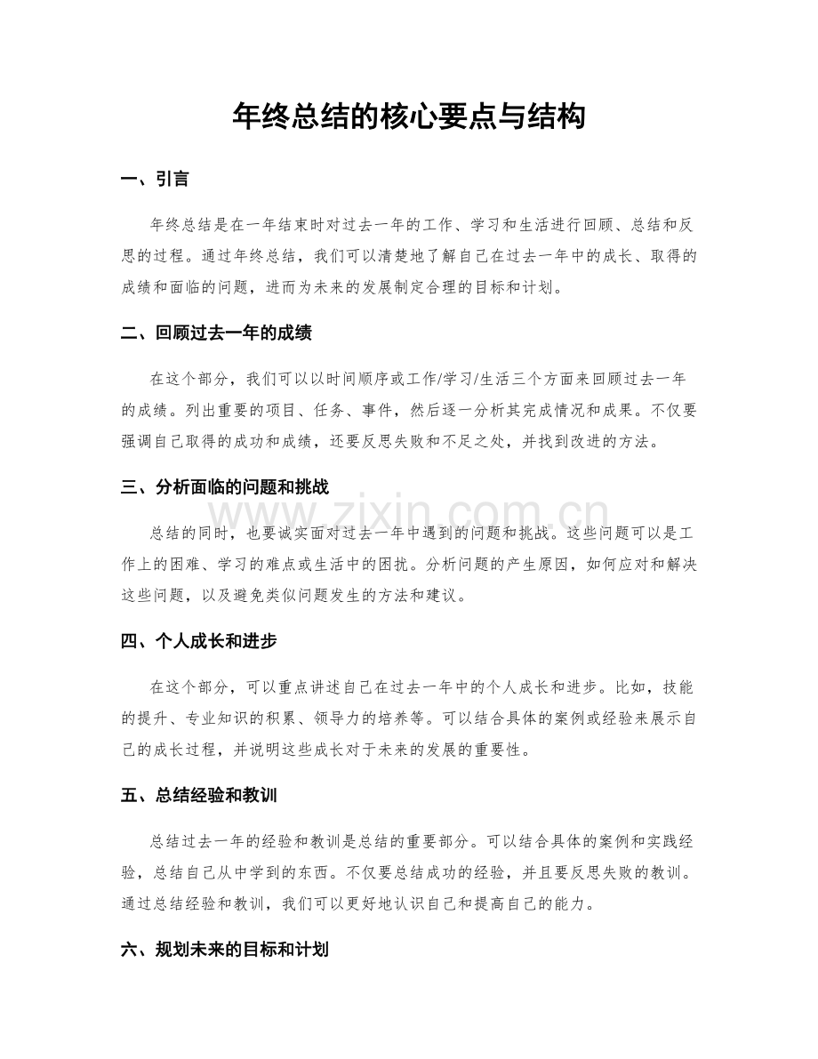 年终总结的核心要点与结构.docx_第1页