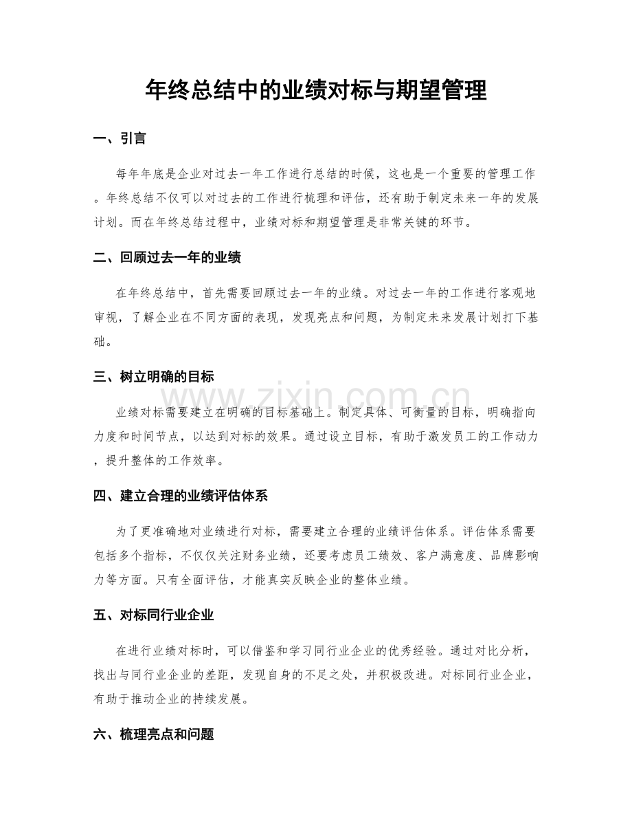 年终总结中的业绩对标与期望管理.docx_第1页