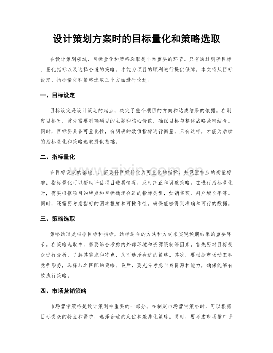 设计策划方案时的目标量化和策略选取.docx_第1页