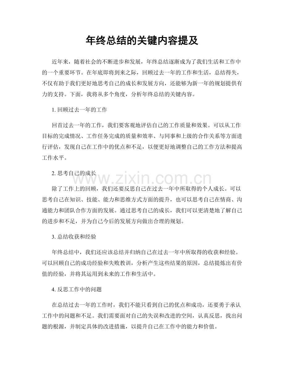 年终总结的关键内容提及.docx_第1页