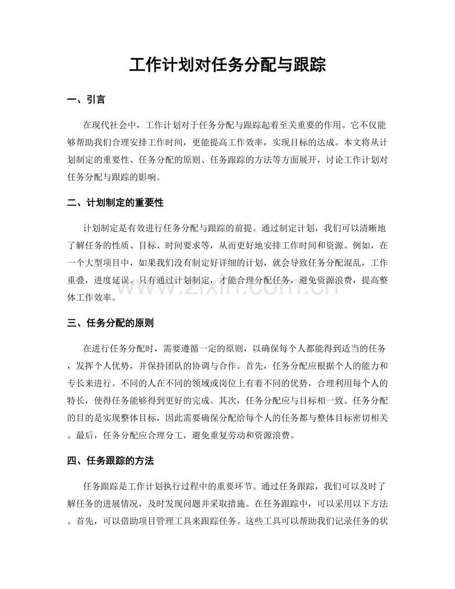 工作计划对任务分配与跟踪.docx_第1页