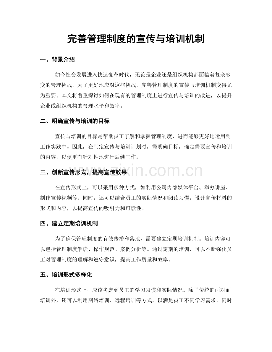 完善管理制度的宣传与培训机制.docx_第1页