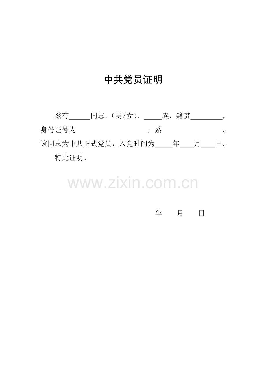 中共党员证明模板.doc_第1页