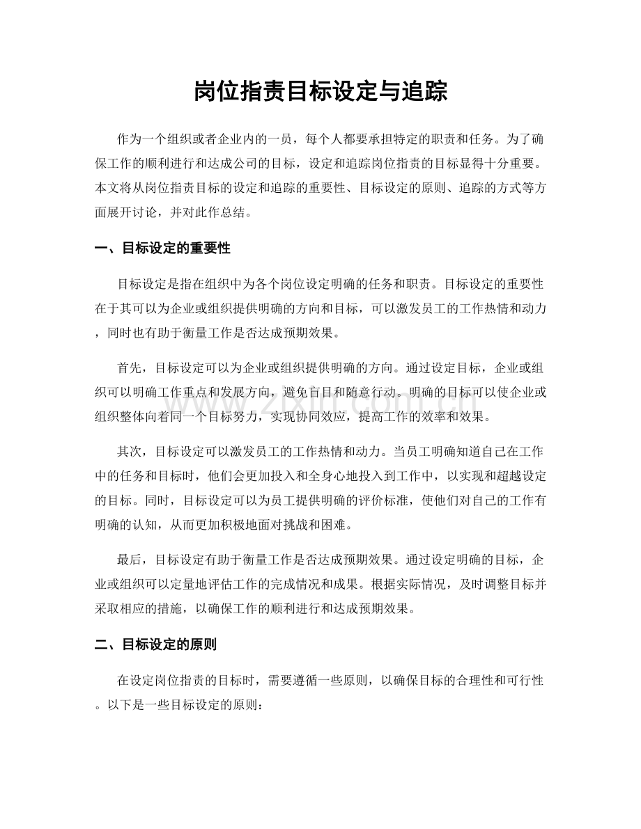 岗位职责目标设定与追踪.docx_第1页