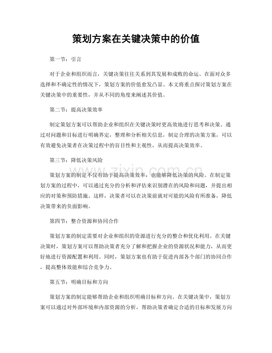 策划方案在关键决策中的价值.docx_第1页