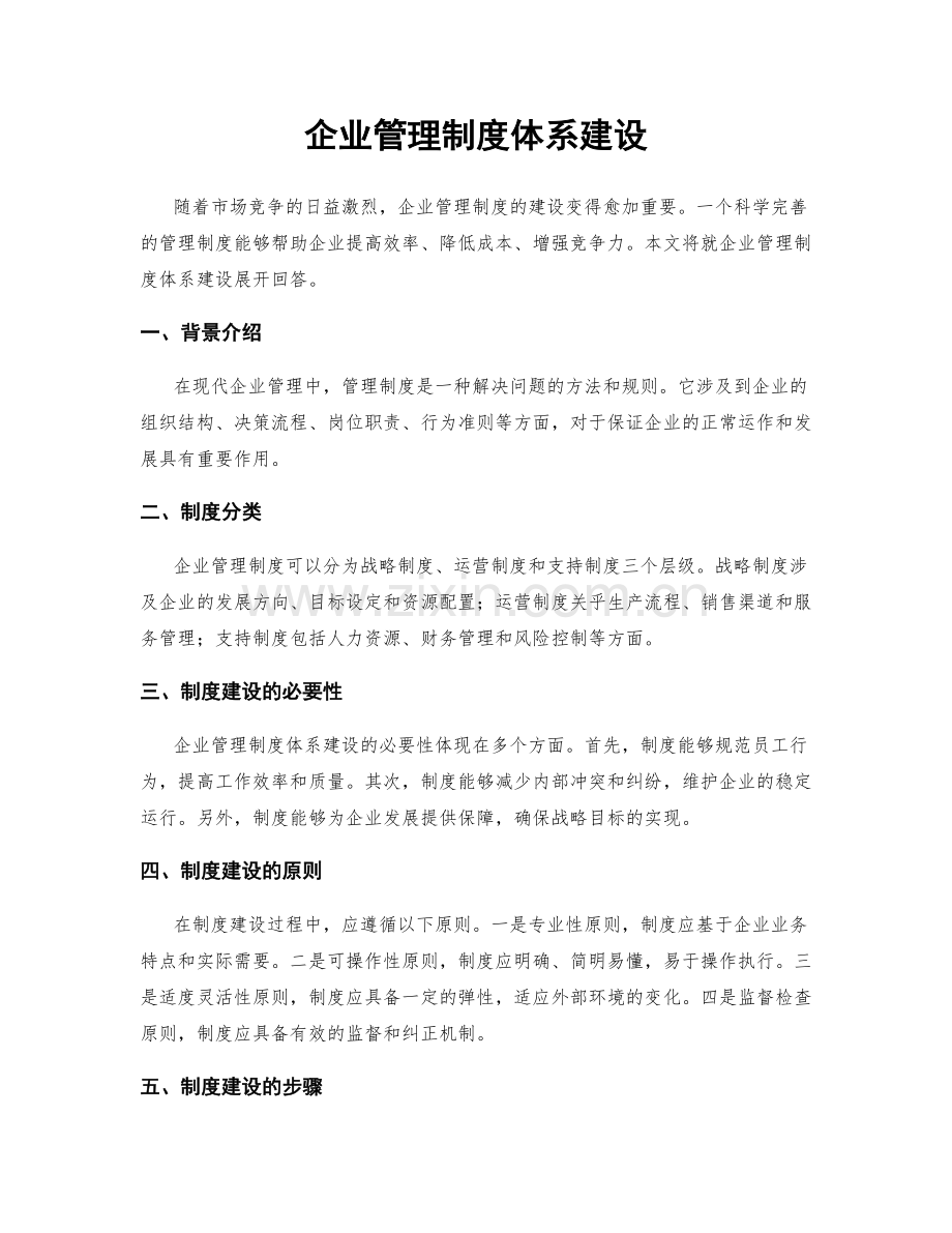 企业管理制度体系建设.docx_第1页