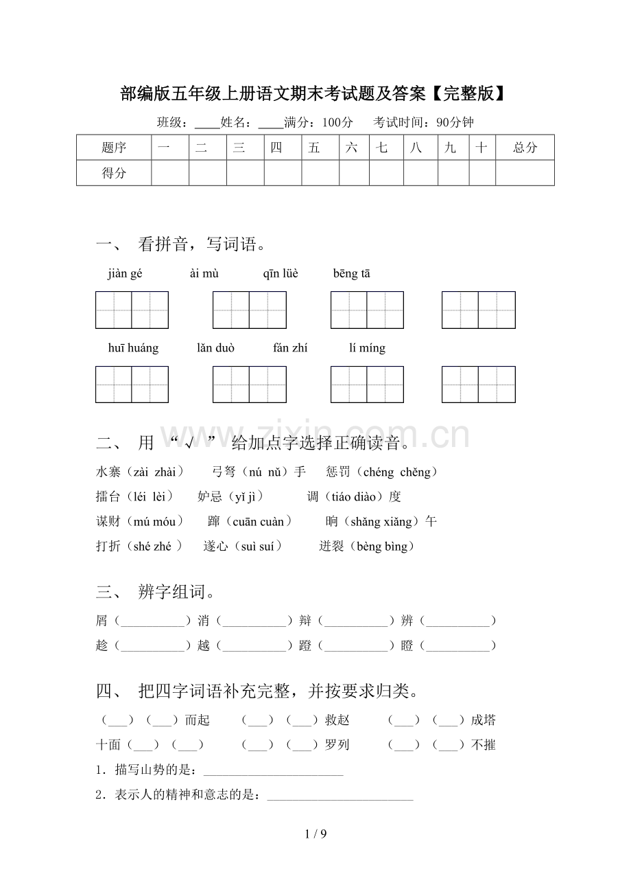 部编版五年级上册语文期末考试题及答案.doc_第1页