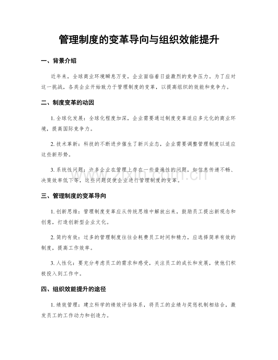 管理制度的变革导向与组织效能提升.docx_第1页