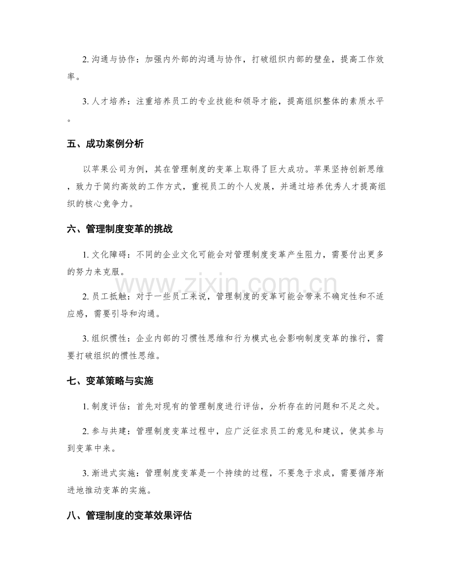 管理制度的变革导向与组织效能提升.docx_第2页