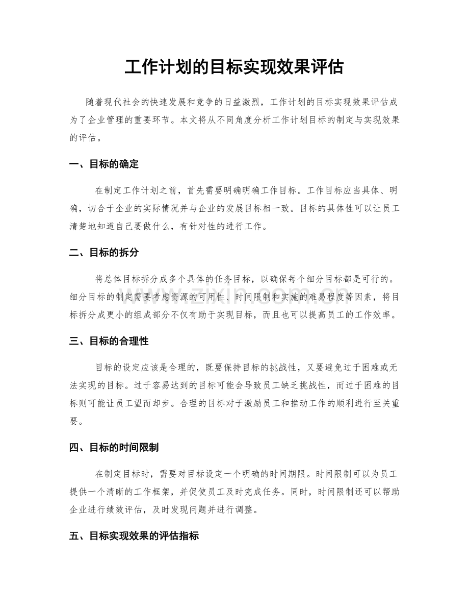工作计划的目标实现效果评估.docx_第1页