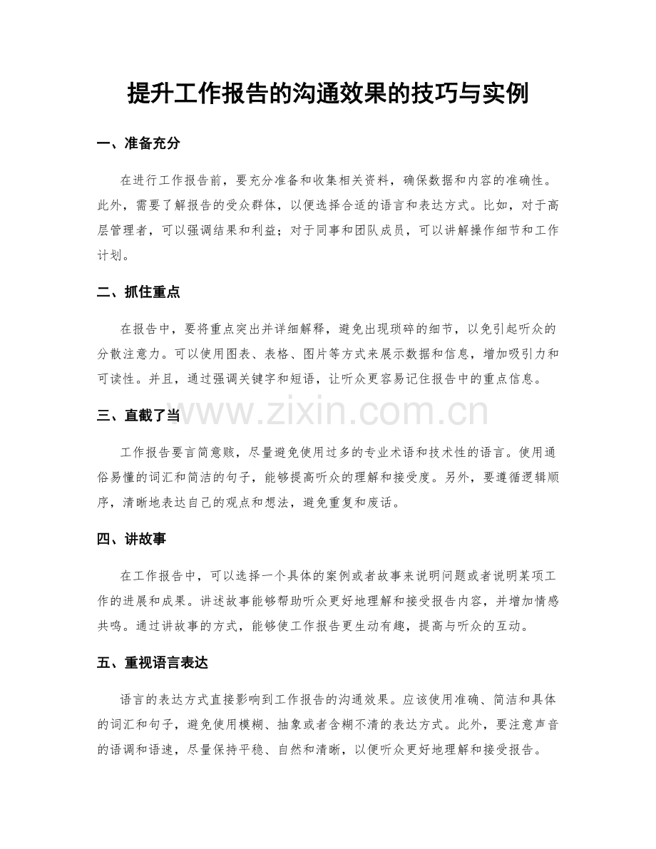 提升工作报告的沟通效果的技巧与实例.docx_第1页