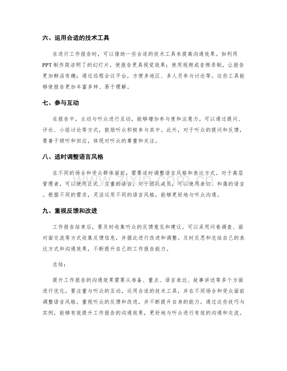 提升工作报告的沟通效果的技巧与实例.docx_第2页