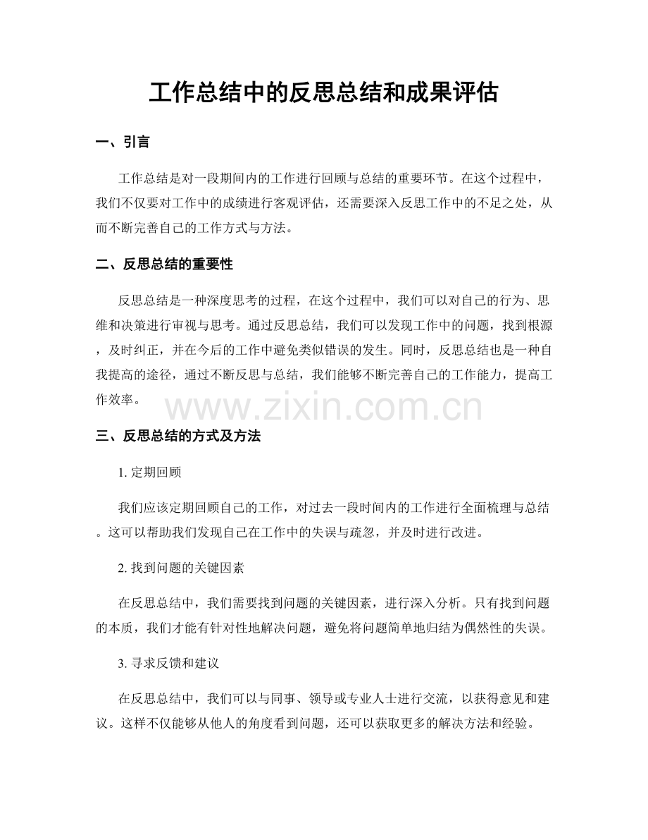 工作总结中的反思总结和成果评估.docx_第1页