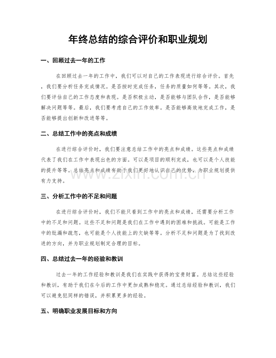 年终总结的综合评价和职业规划.docx_第1页