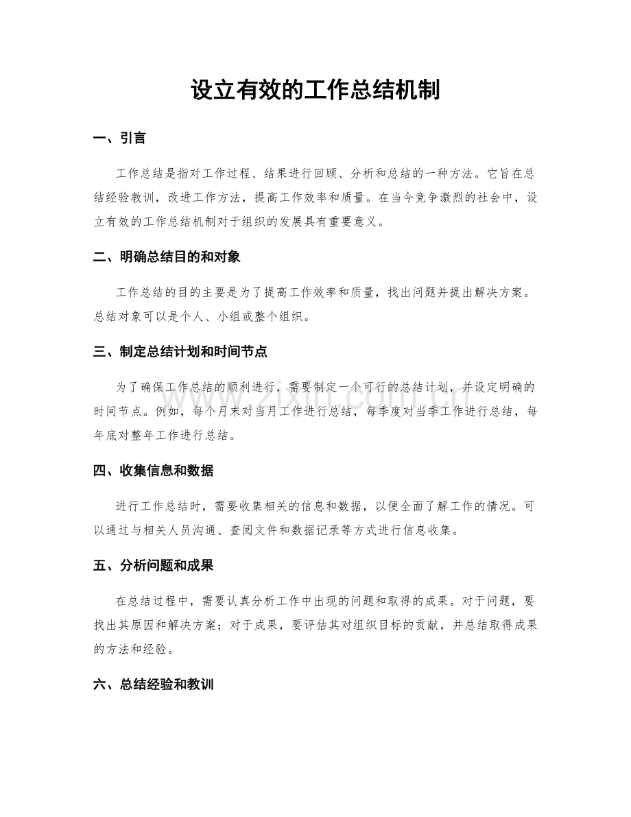 设立有效的工作总结机制.docx_第1页