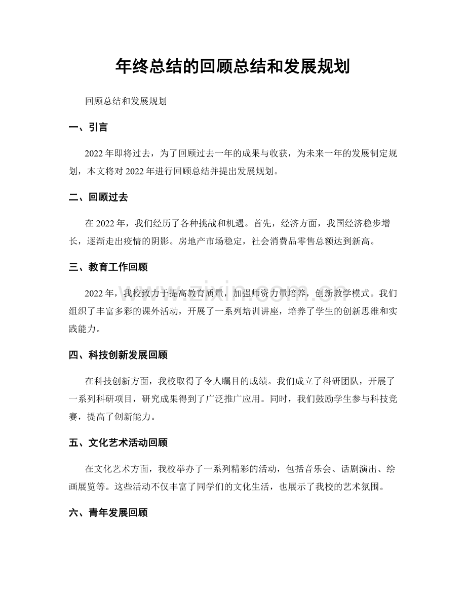 年终总结的回顾总结和发展规划.docx_第1页