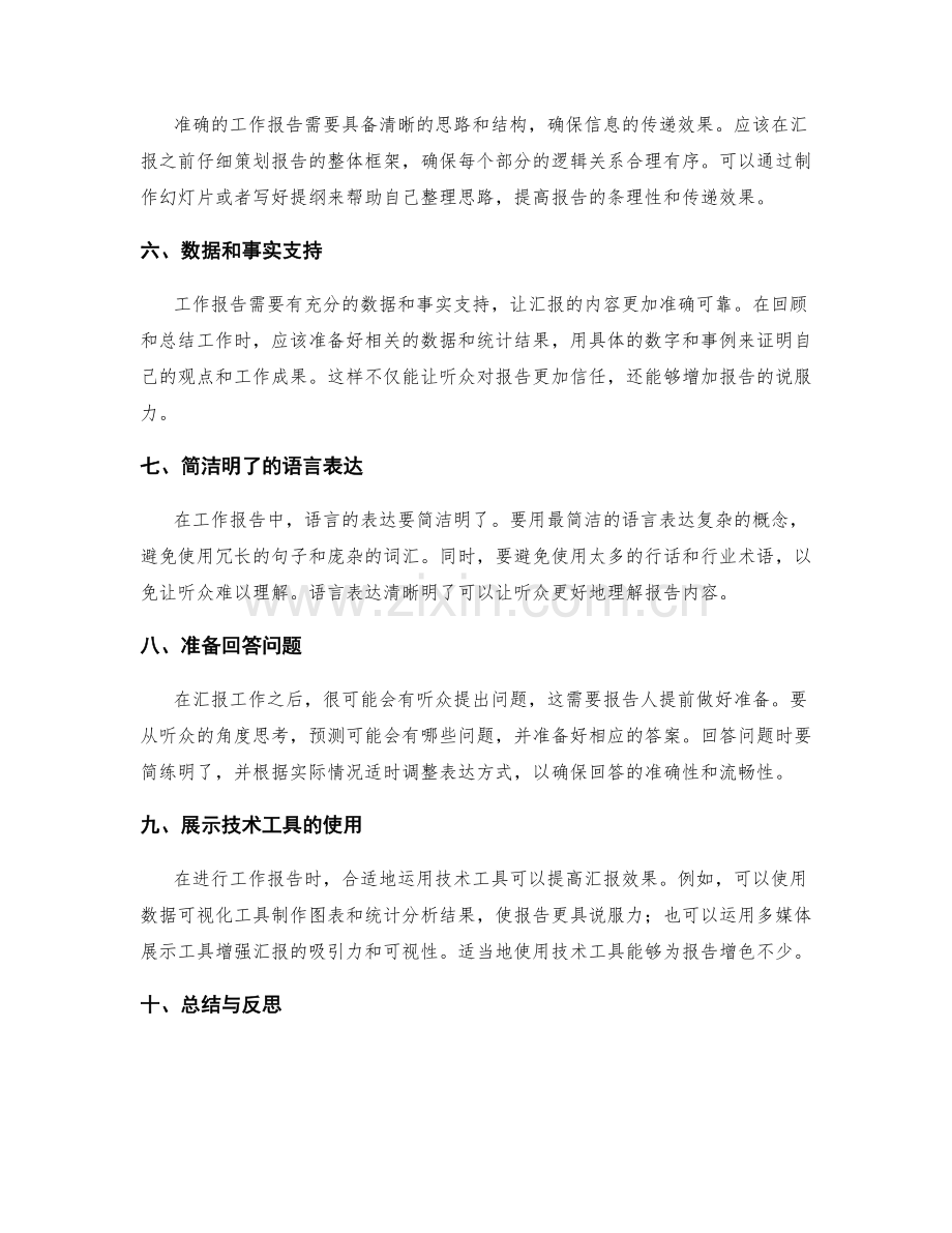 准确工作报告的汇报方法与技能.docx_第2页